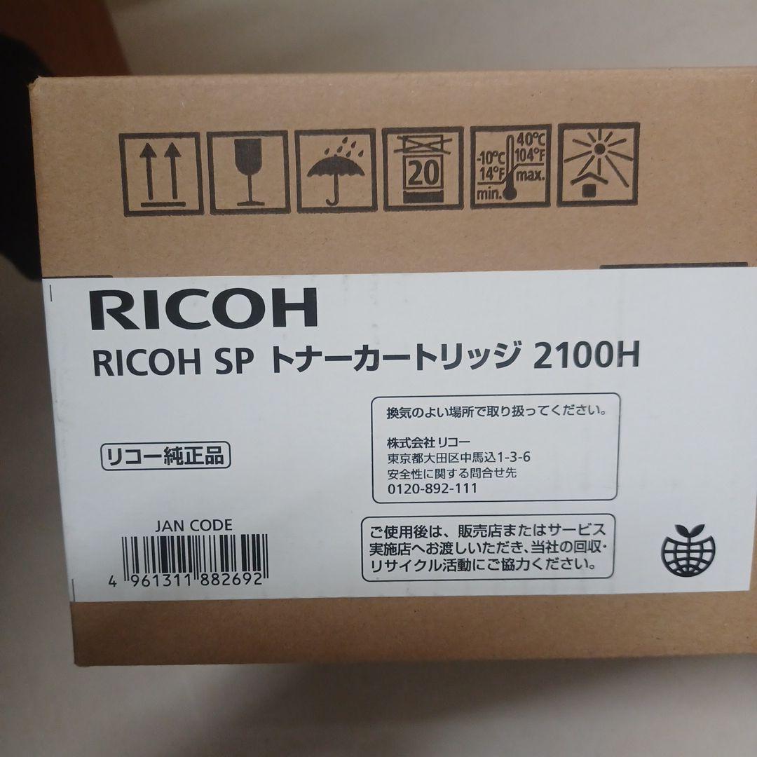 RICOH SP トナー カートリッジ 2100H
