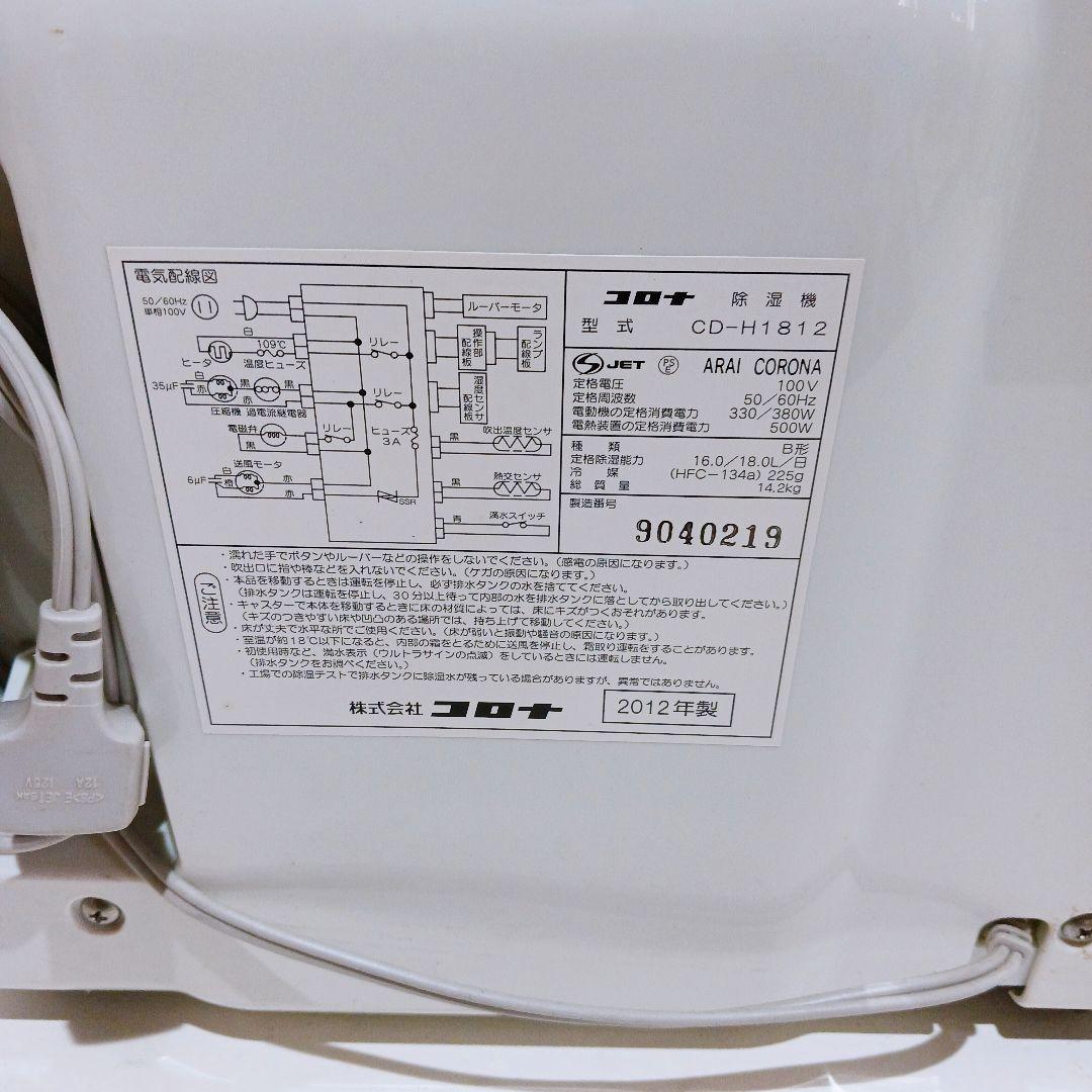 コロナ大型除湿機★美品・動作品◆CORONA CD-H1812 2012年製