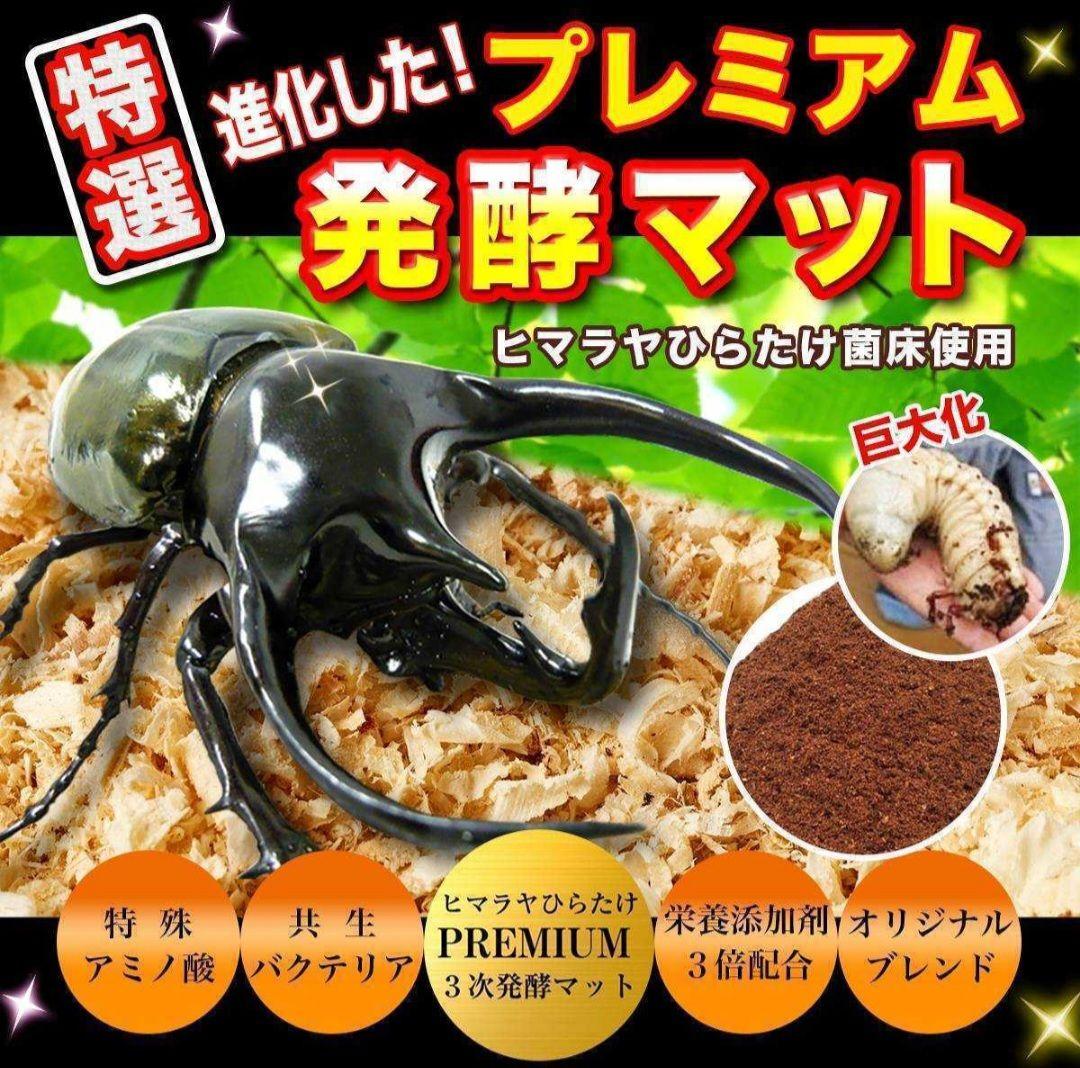 ヘラクレスに抜群！プレミアム3次発酵カブトムシマット【たっぷり60リットル】