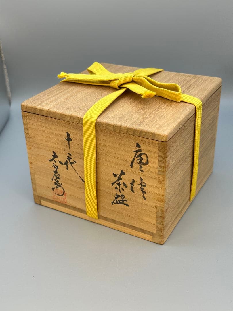 茶道具　茶碗　中里無庵　皮鯨