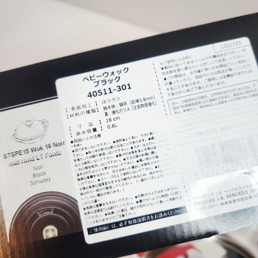 Staub ベビー ウォック 16 ブラック 真鍮ツマミ