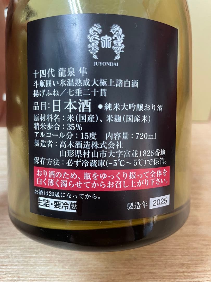 E*K様 十四代　龍泉　隼　2025 空瓶