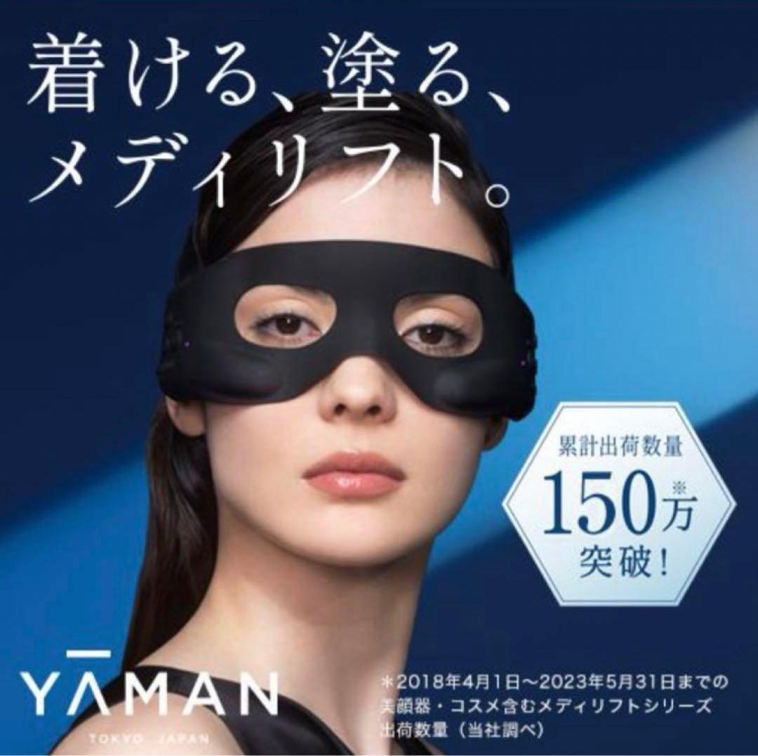 【ヤーマン】家庭用美容器メディリフトアイ 型番EPE-10