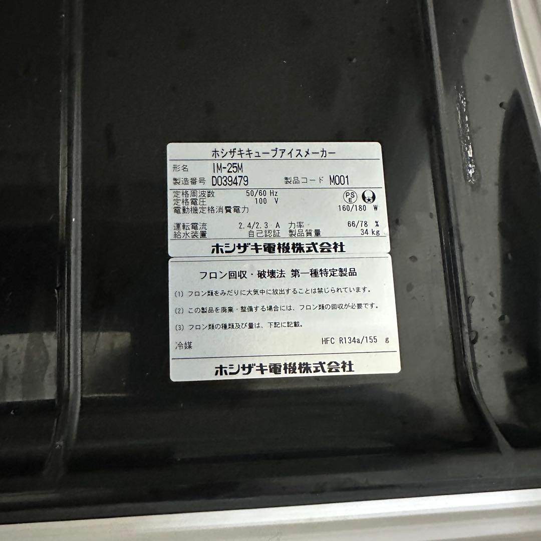 動作ok!ホシザキ 25kg 製氷機 IM-25M 業務用厨房機器キューブアイス