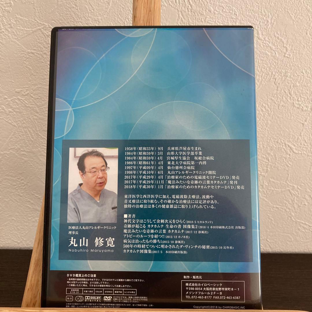 クスリ絵DVDセミナー丸山アレルギークリニック理事長丸山修寛