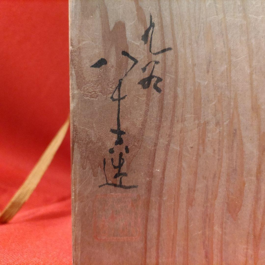 初代 徳田八十吉 人間国宝 湯呑2点 年々大吉 年年大吉 湯飲み 共箱