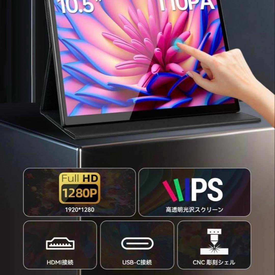 モバイルディスプレイ モバイルモニター ミニ10.5インチ タッチパネル