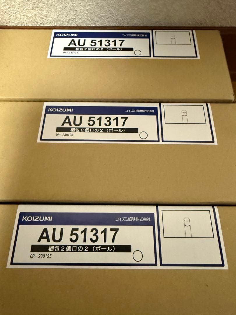 【新品】コイズミ照明 AU51317ガーデンライト×3セット　(4.2万で購入)