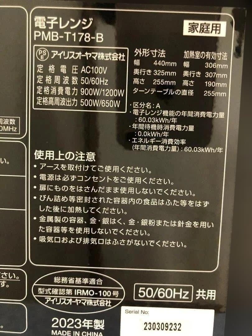 美品 電子レンジ PMB-T178-B 2023年製 全国対応 48279-1-