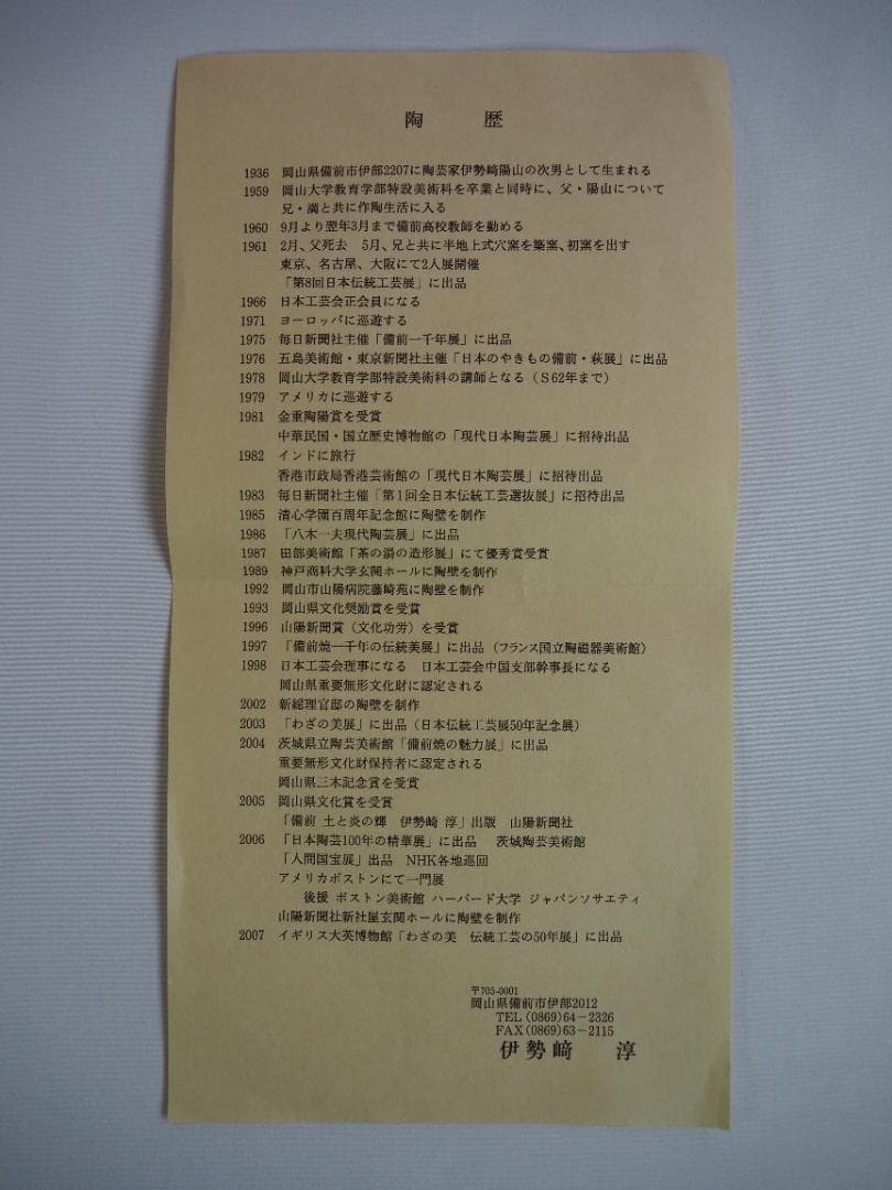 人間国宝【備前焼】伊勢崎淳造『小壺花入』（共箱）