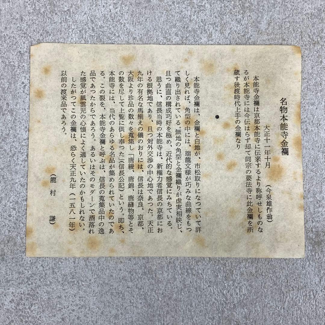 服紗 土田友湖 即中斎書付桐箱 名物本能寺金襴 茶道具