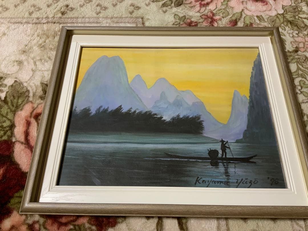 加山雄三日本絵画風景画(悠久の流れ)サインあり