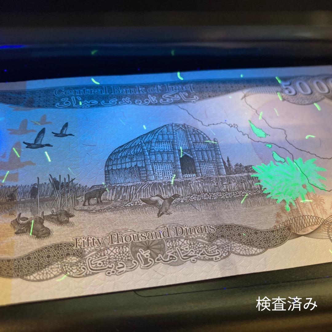 保証書付！！イラク 紙幣 50000 ディナール札 10枚 外貨 紙幣 D-3