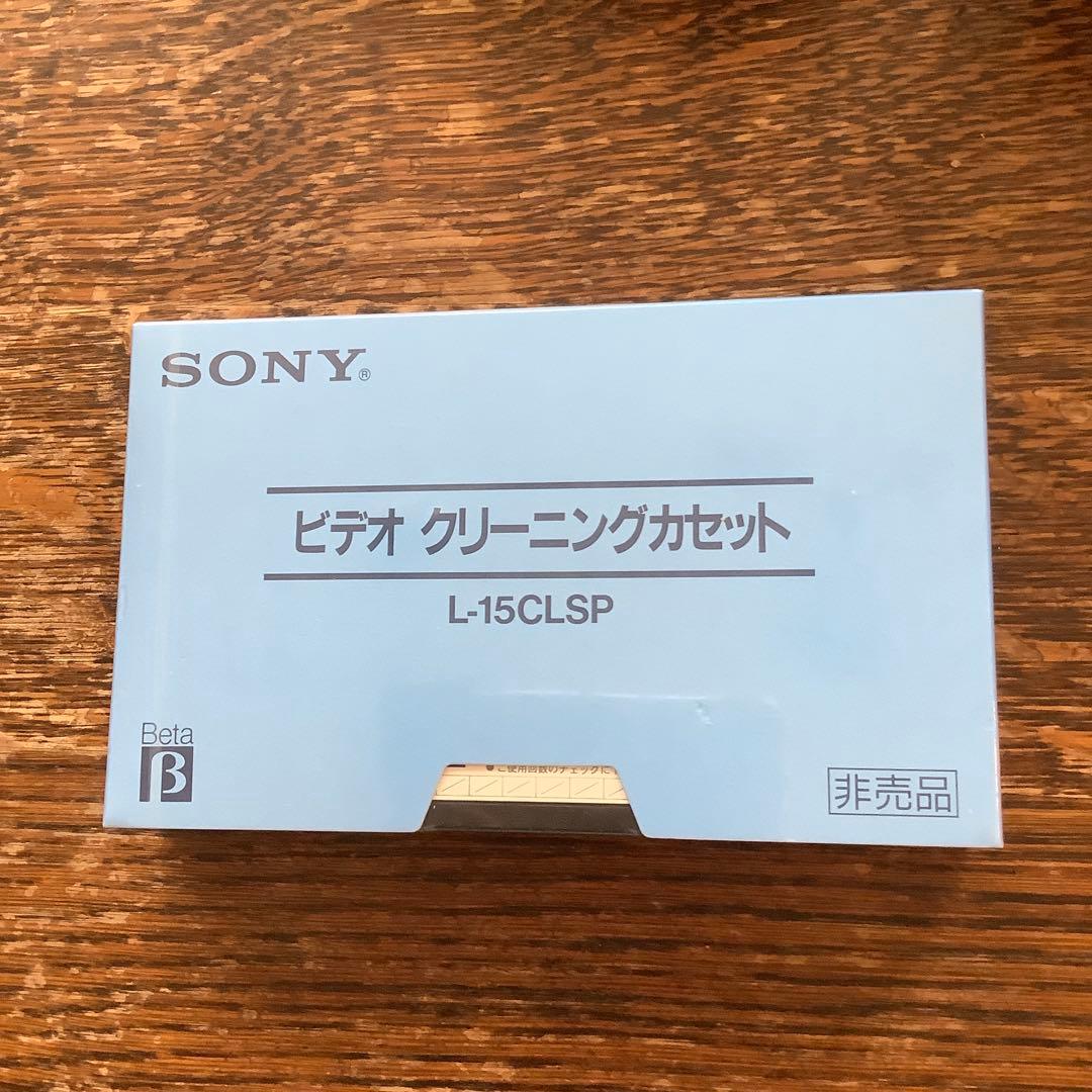 新品　非売品　SONY β用ビデオクリーニングカセット L-15CLSP