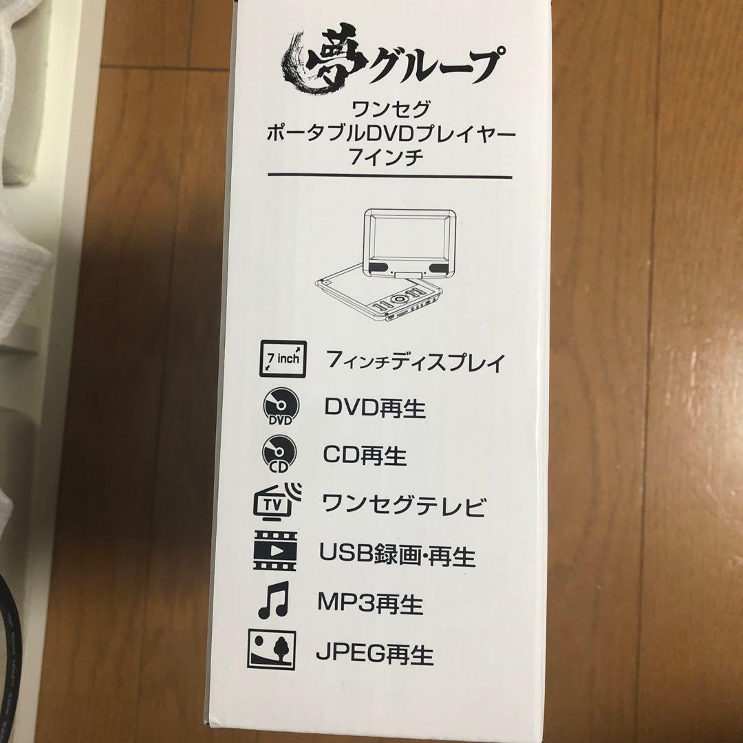 ワンセグポータブルDVDプレーヤー7インチ