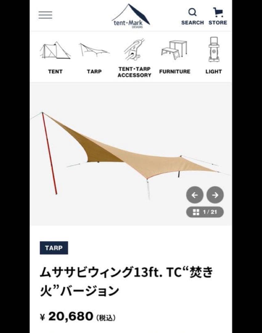 ムササビウイング 13ft TC \"焚き火\" 使用品