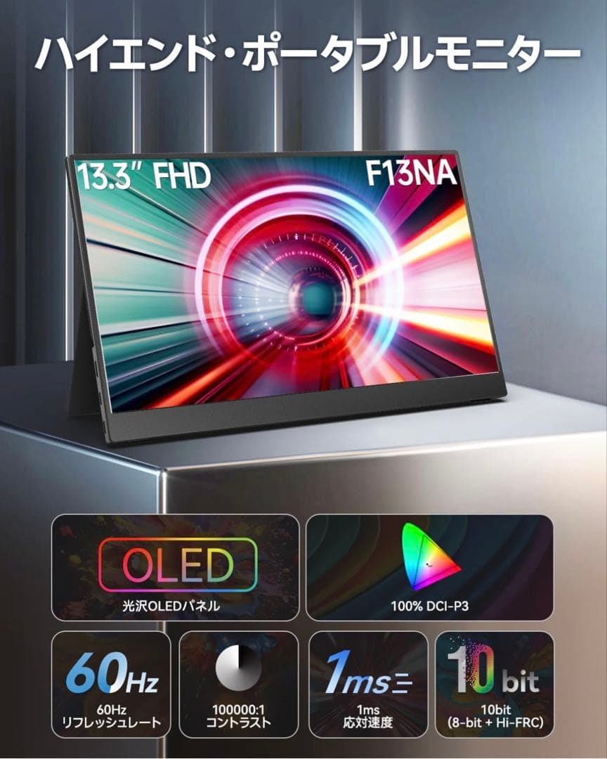 モバイルモニター 13.3インチ 有機el モニター