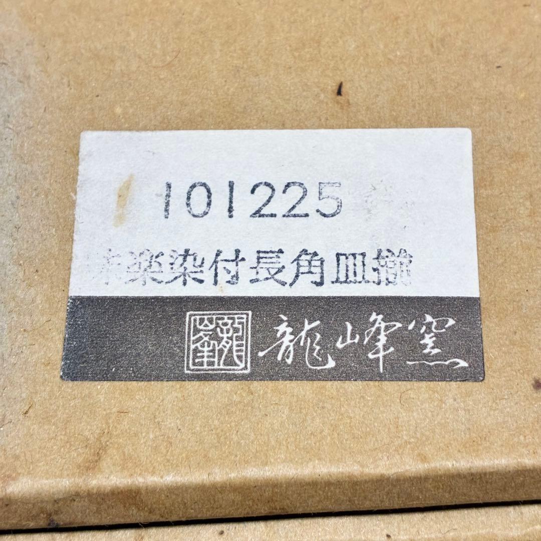 【未使用品】有田焼 龍峰窯 味楽染付長角皿揃 5枚セット 吉祥模様