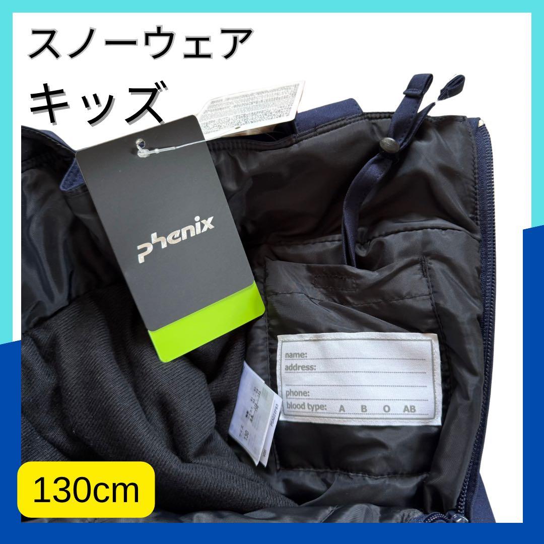 【新品未使用】phenix 子供用スノーウェア スキーウェア130cm 男の子
