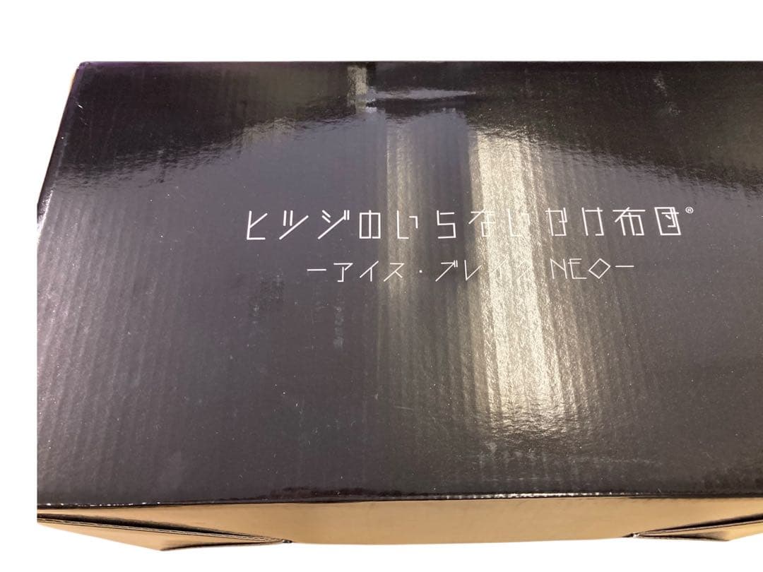 【開封未使用】 ヒツジのいらないかけ布団 アイス・ブレイク NEO 夏用掛け布団