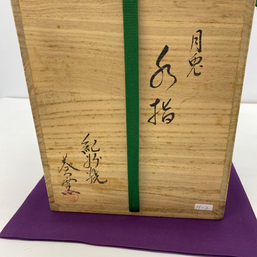 月兎水指　紀州焼葵窯