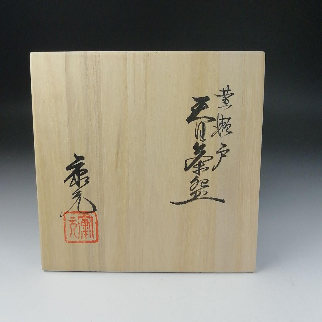 Ｔ６５４　茶碗　『黄瀬戸茶碗』『佐藤比良夫(康元)』　共箱　抹茶碗　茶道具