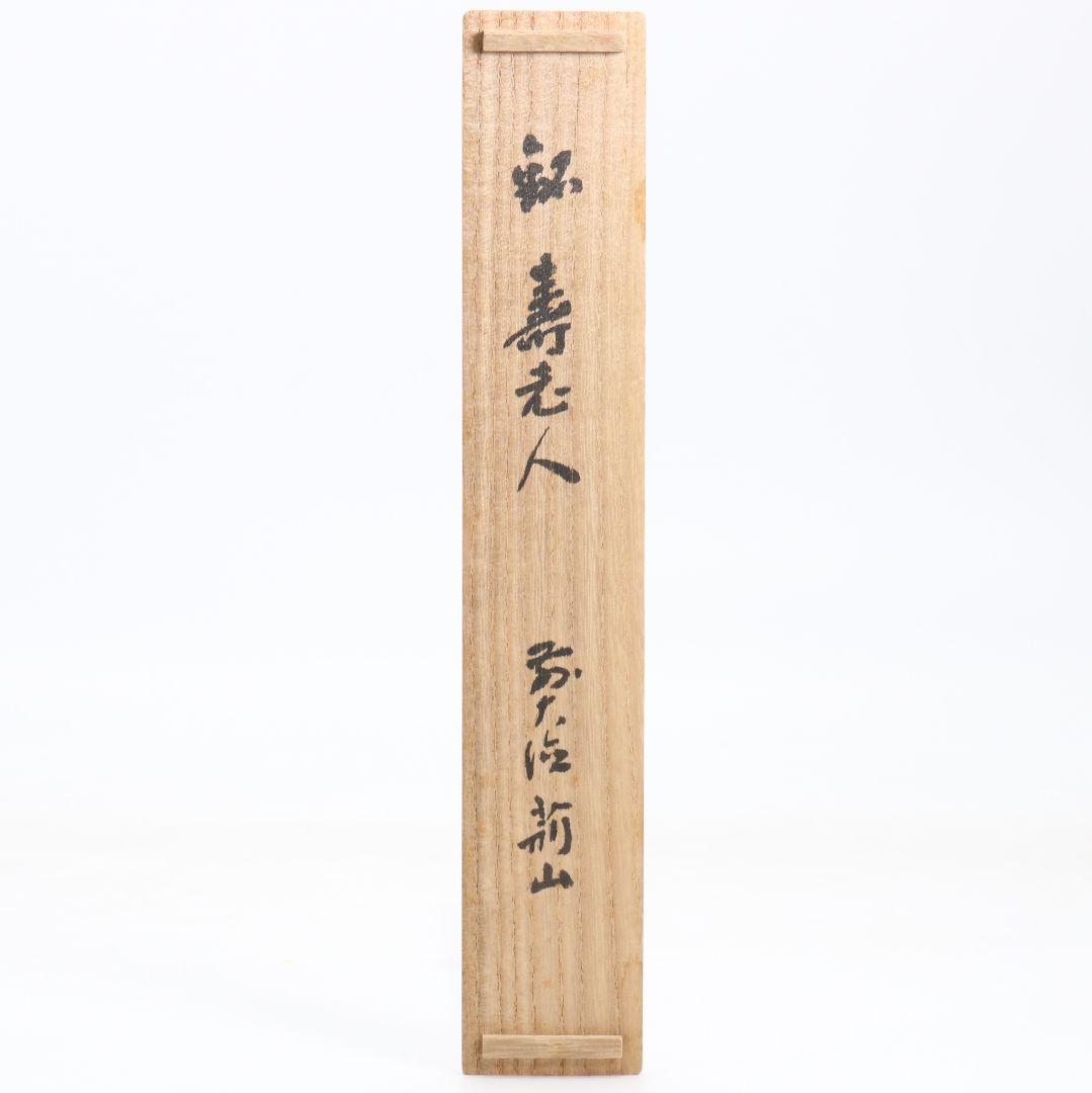茶杓 寿老人 大徳寺 芳春院 三重野荊山(与雲)書付 茶道具　C1009