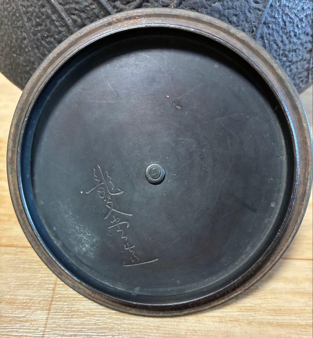 龍文堂鉄瓶　在銘