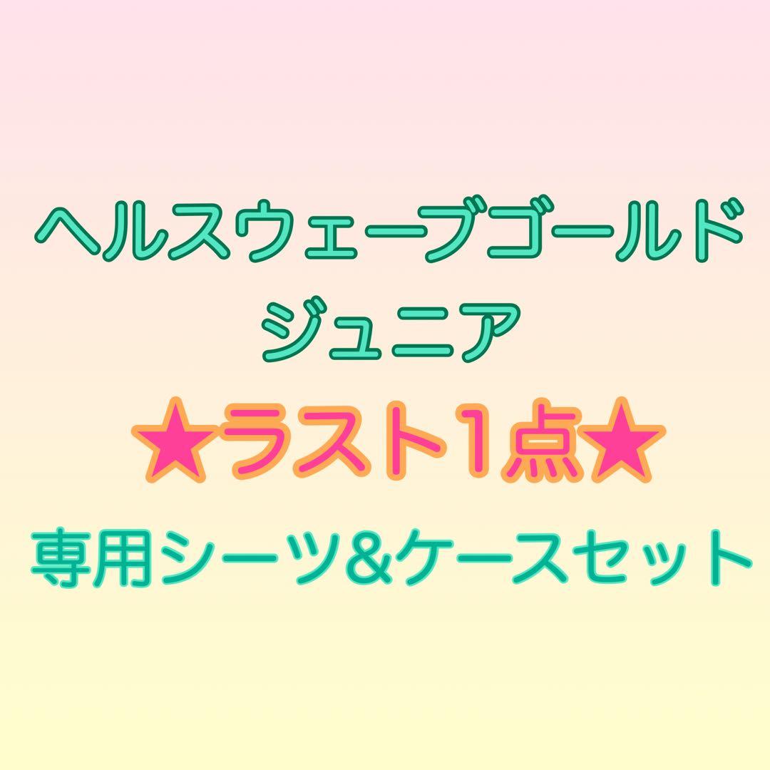 ヘルスウェーブゴールドジュニア【新品】専用シーツ、ケース付
