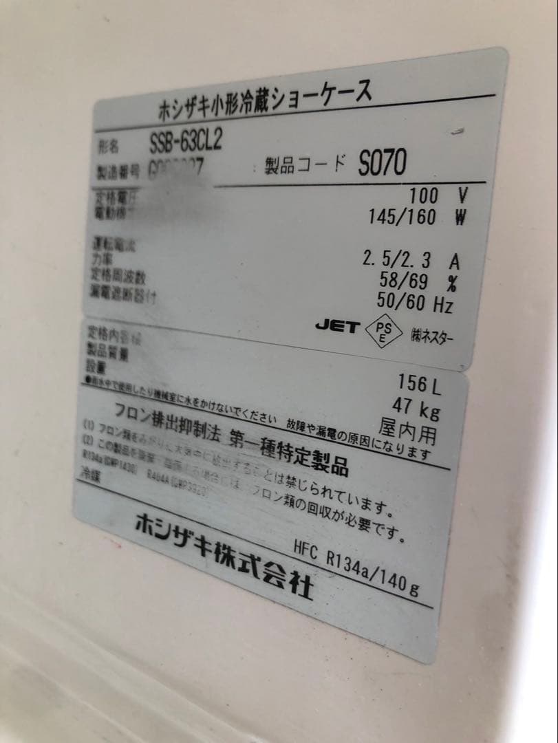ホシザキ 冷蔵ショーケース SSB-63CL2