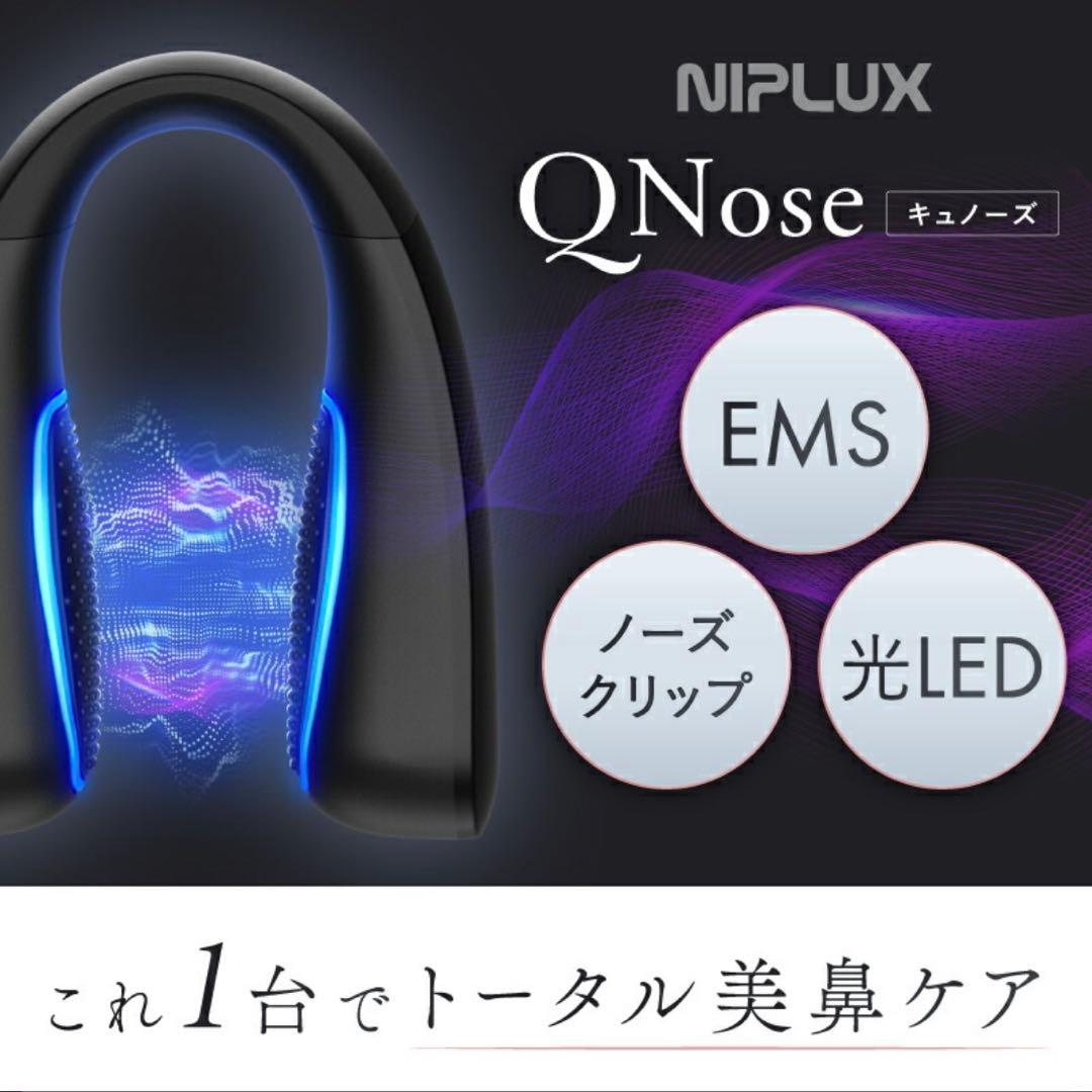 【新品/未使用】NIPLUX 鼻専用美顔器 QNos