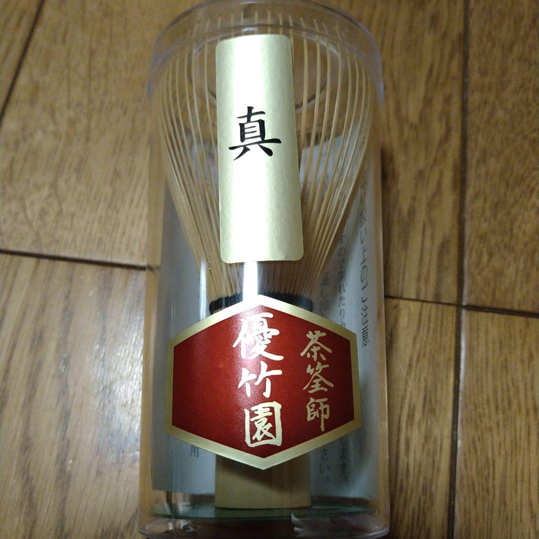【新品】優竹園 茶筅 3本セット