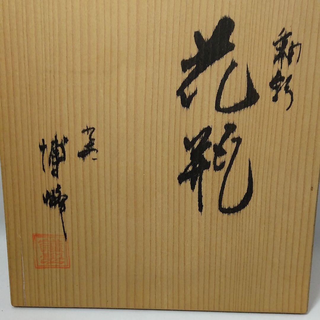 九谷焼　花瓶　柴田博作