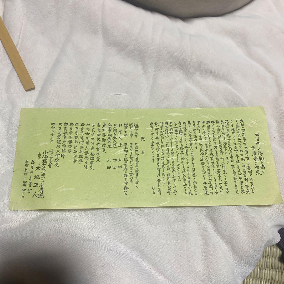 茶道具　萩釉窯変　大茶盌　赤膚焼　大塩正人造　（約）高さ20cmx口径29cm