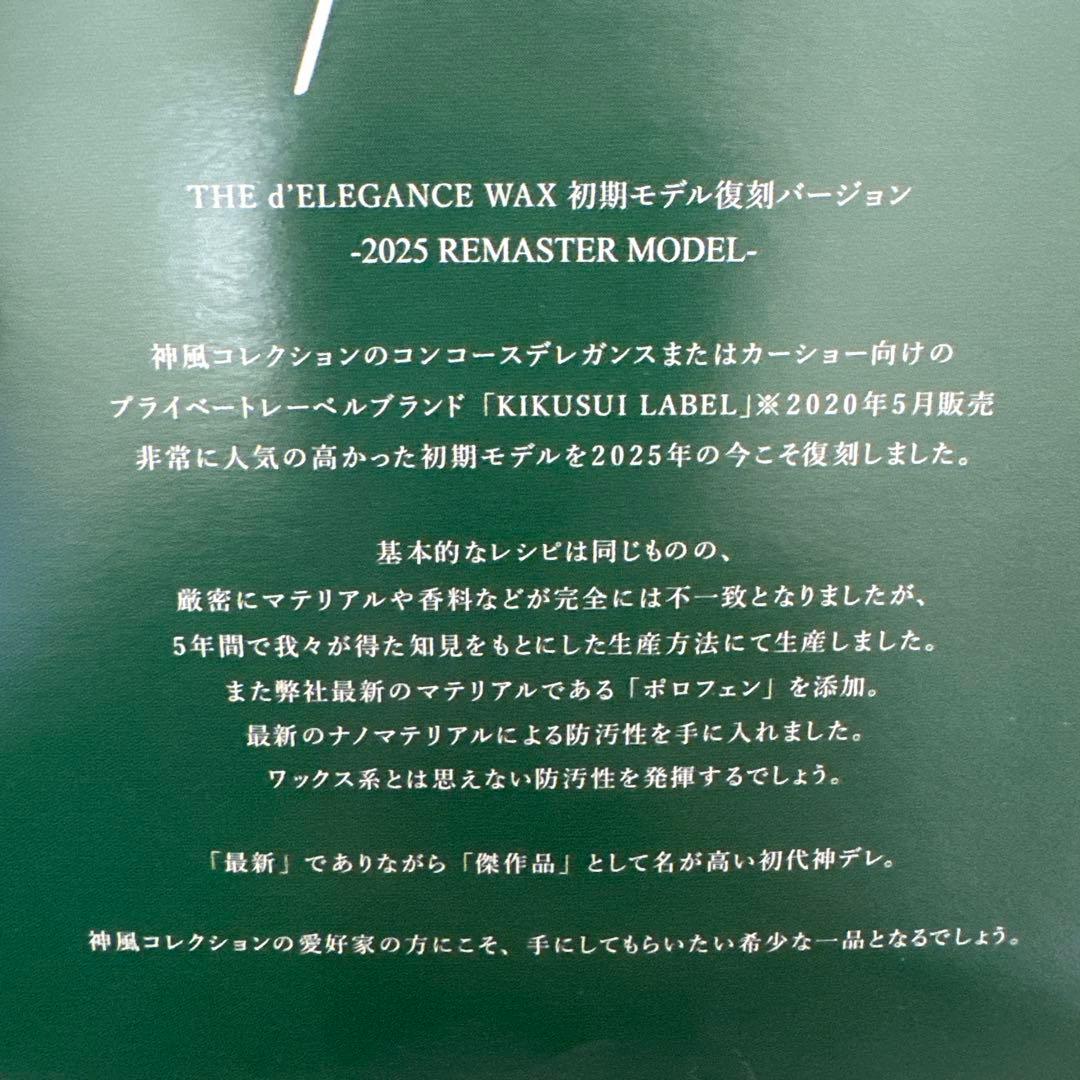 神風コレクション 復刻版 THE d'ELEGANCE WAX 2025②