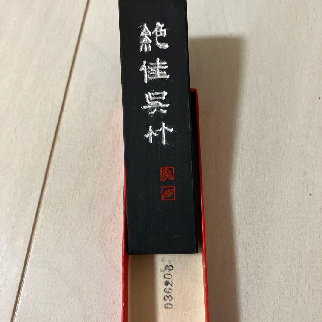 絕 佳 呉 竹 呉 竹 精 昇 堂 製 2.0丁型