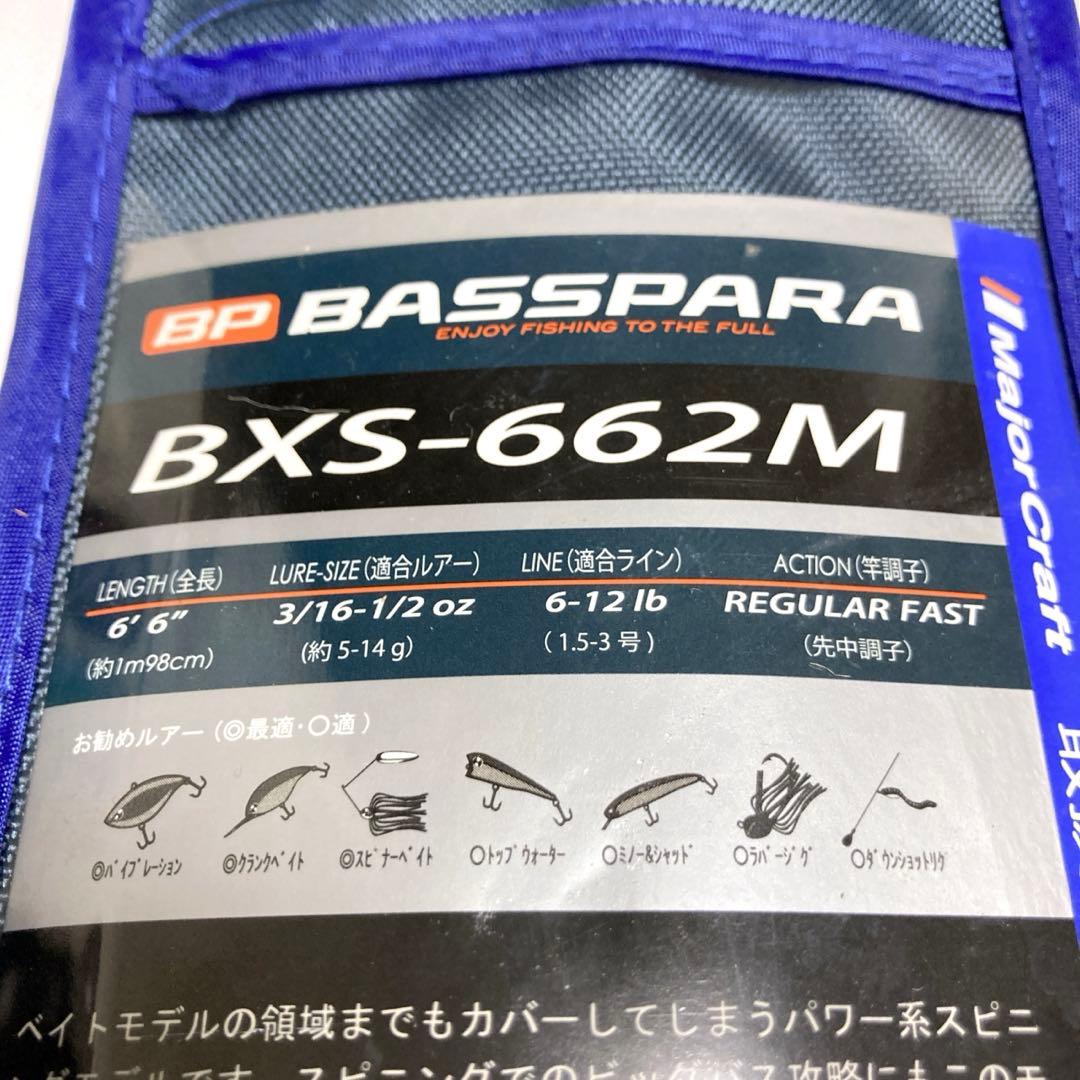 メジャークラフト　バスパラ　BXS-662M BPS-662ML ルアー竿　バス