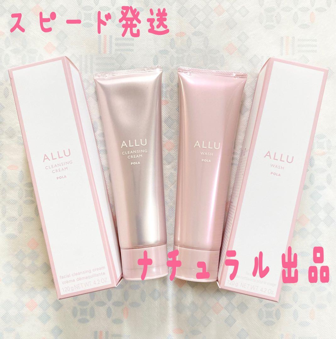 【新品】 POLA アリュー　クレンジング＆ウォッシュ本体×各 1本ずつ