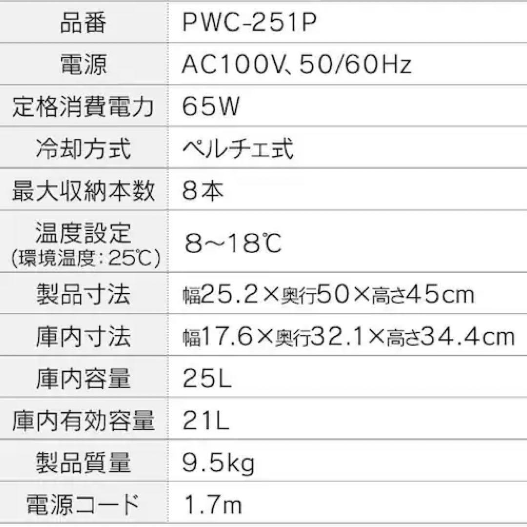 アイリスオーヤマ ワインセラー 8本収納 25Lペルチェ式 PWC-251P-B