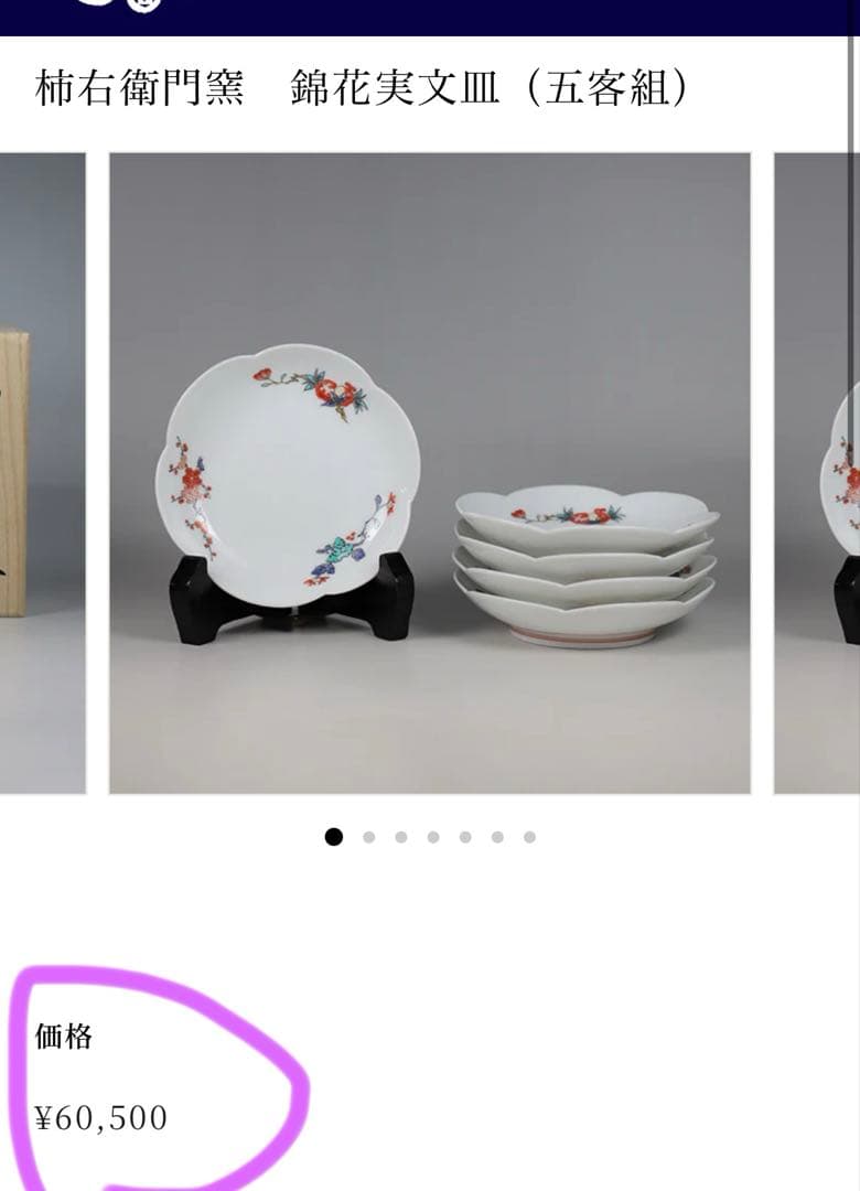 人間国宝　十三代柿右衛門　酒井田柿右衛門　錦花実文皿　5客