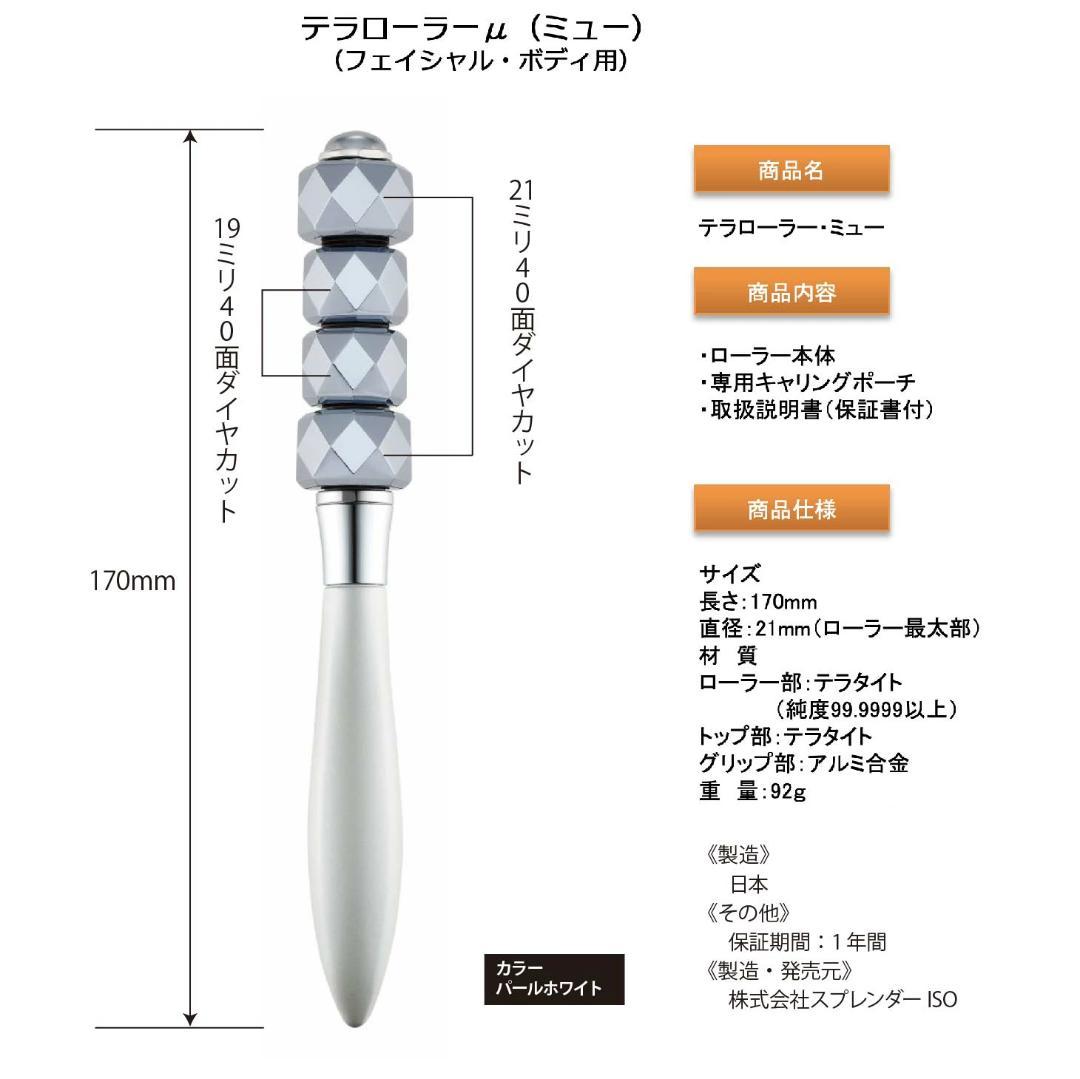 テラローラー・ミュー