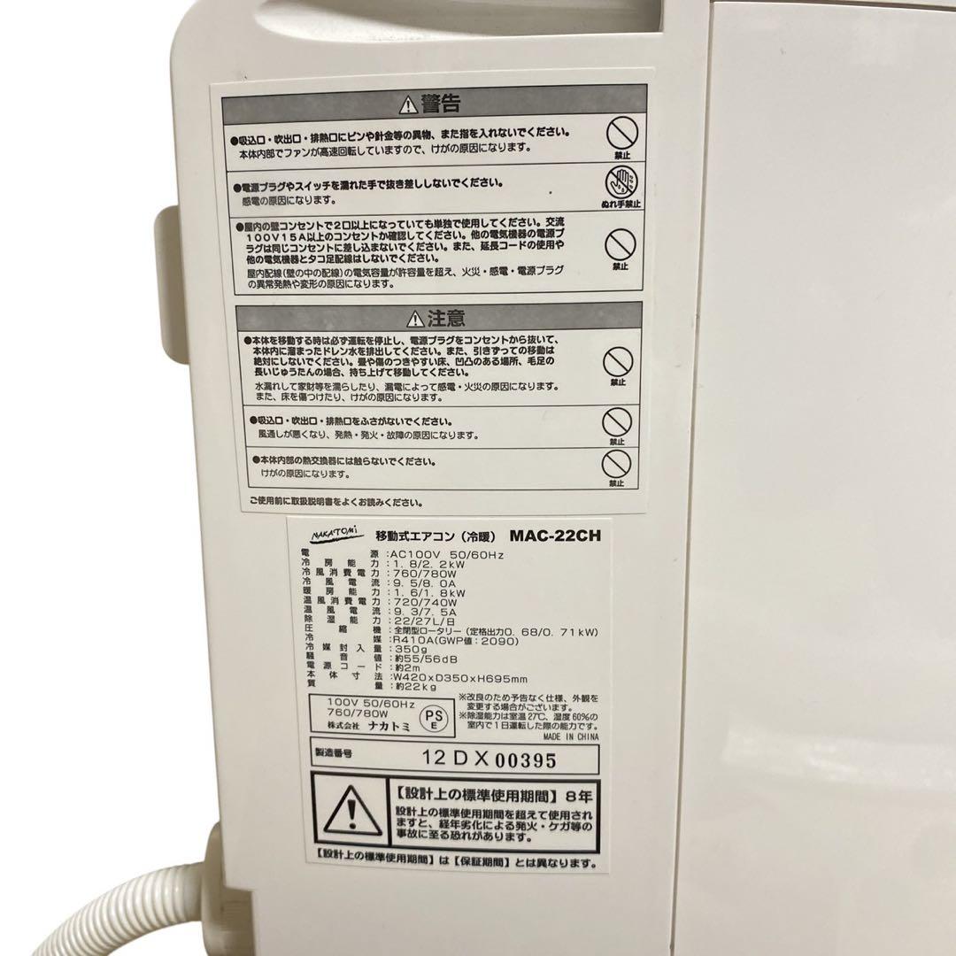 ナカトミ 移動式エアコン スポットエアコン MAC-22CH 2022年製