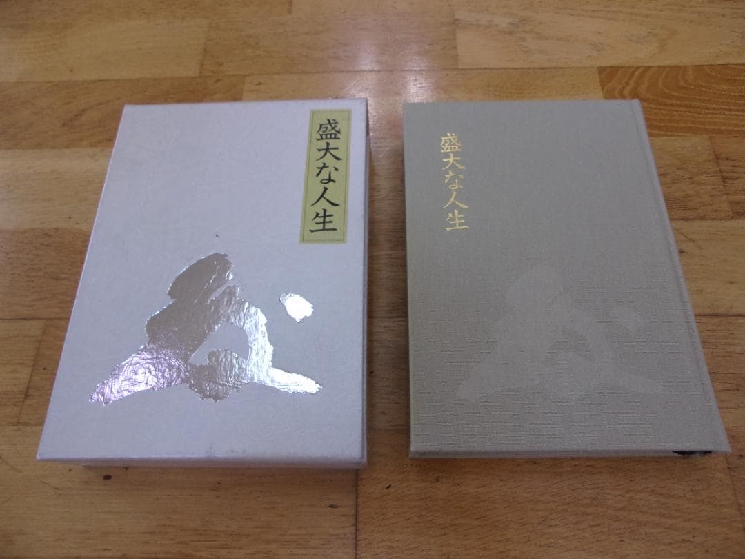 中村天風４冊セット／心に成功の炎を・成功の実現・盛大な人生・運命を開く