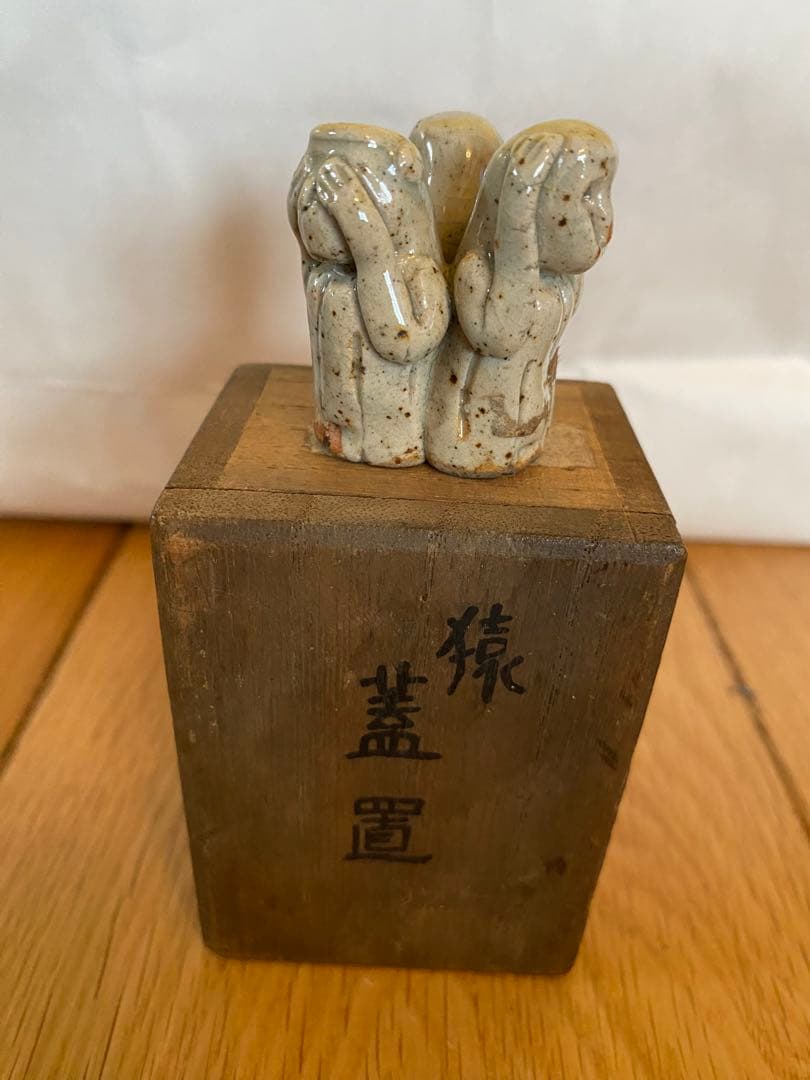 蓋置　猿　見猿聞か猿言わ猿