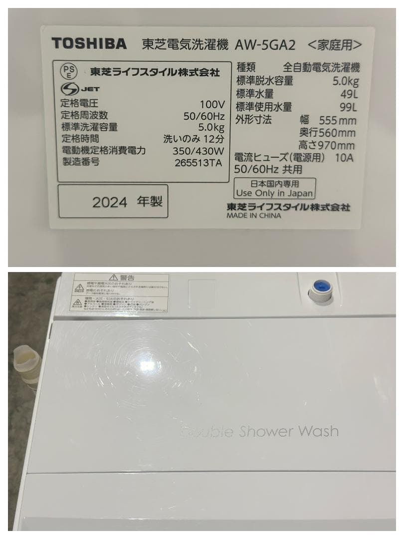 ■東芝/TOSHIBA■洗濯機　 AW-5GA2-W　5.0kg　2024年製
