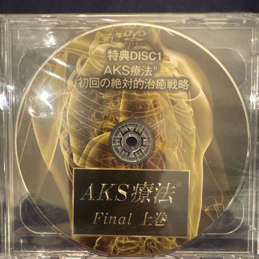 AKS療法 Final DVD セット