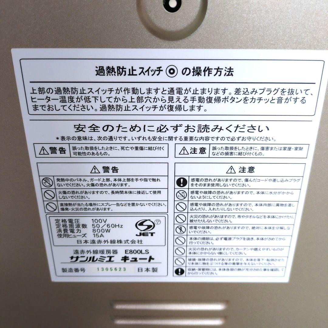 ◎美品◎　2022年製 サンルミエ キュート　E800LS 遠赤外線暖房器