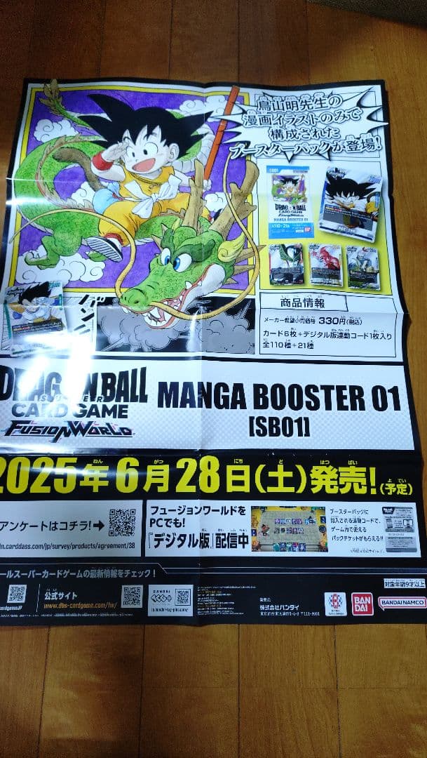 S*様 ドラゴンボール　フュージョンワールド　マンガブースター　販促　ポスター