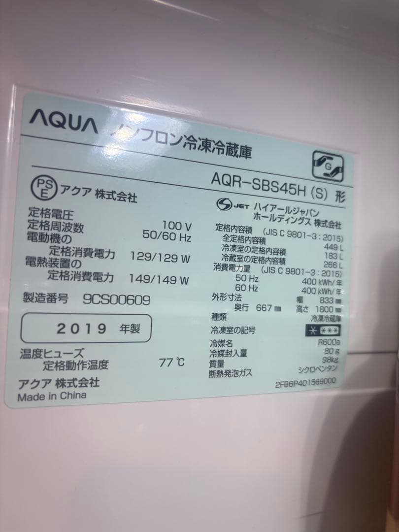 短期出品★AQUA ノンフロン冷凍冷蔵庫　AQR-SBS45H(S)フレンチドア