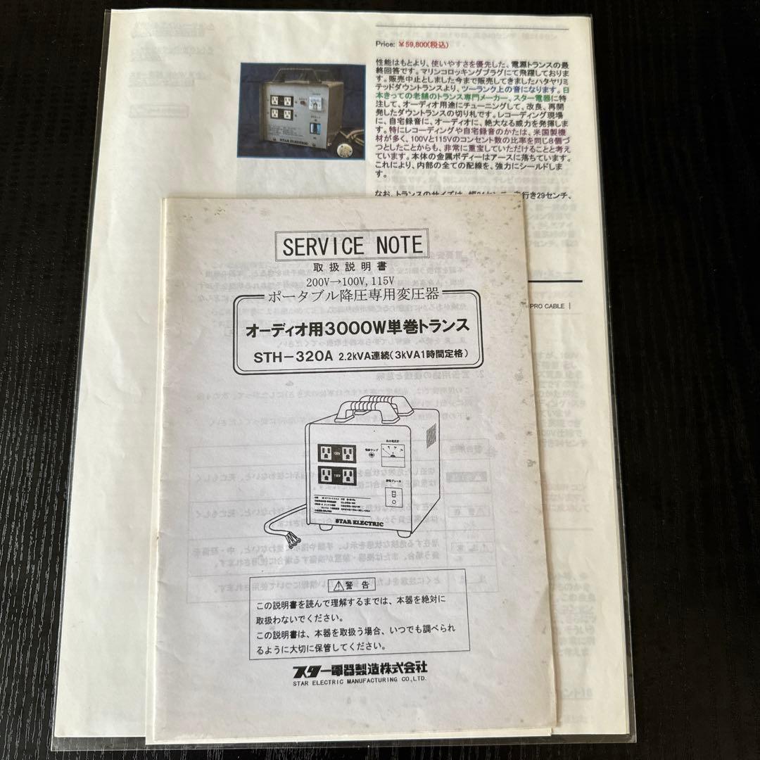 スター電器 ポータブル降圧変圧器 ダウントランス 3000W STH-320A